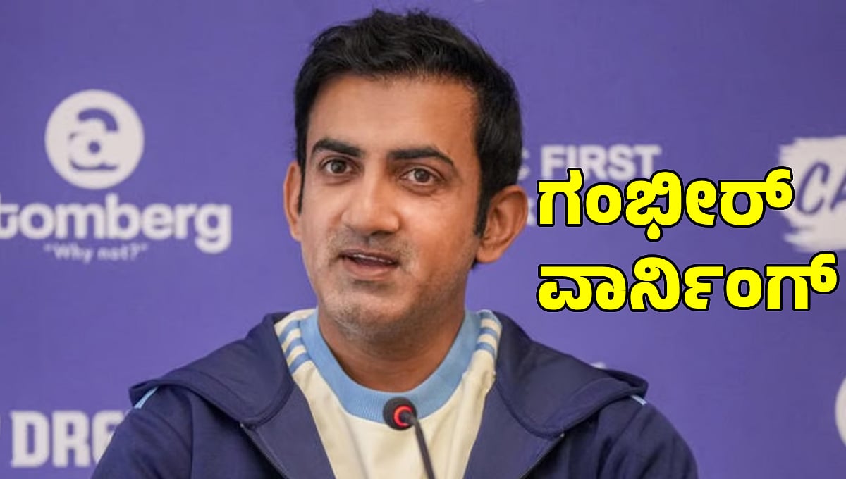 ತಂಡದ ಆಟಗಾರರ ವಿರುದ್ಧ ಮುಖ್ಯ ಕೋಚ್ ಗೌತಮ್ ಗಂಭೀರ್ ಅಸಮಾಧಾನ; ಮುಂದಿನ ಪಂದ್ಯಕ್ಕೆ ರೋಹಿತ್ ಶರ್ಮಾ ಡೌಟ್!