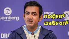 ತಂಡದ ಆಟಗಾರರ ವಿರುದ್ಧ ಮುಖ್ಯ ಕೋಚ್ ಗೌತಮ್ ಗಂಭೀರ್ ಅಸಮಾಧಾನ; ಮುಂದಿನ ಪಂದ್ಯಕ್ಕೆ ರೋಹಿತ್ ಶರ್ಮಾ ಡೌಟ್!