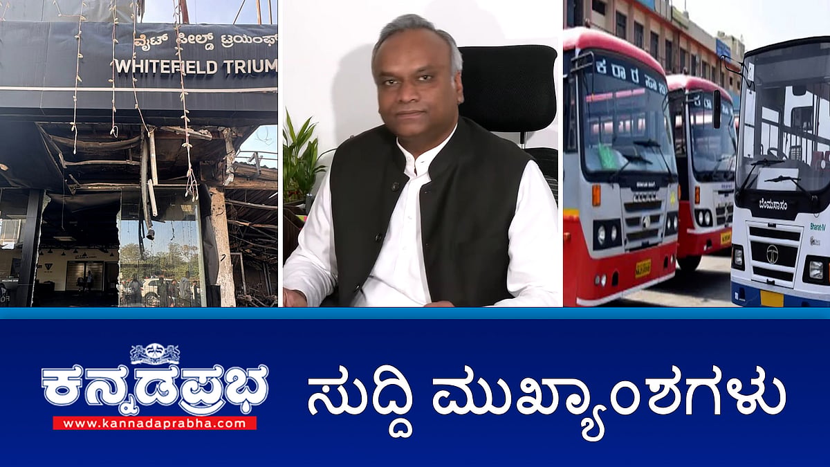 KSRTC-BMTC ಬಸ್ ದರ ಏರಿಕೆ; ಪ್ರಿಯಾಂಕ್ ಖರ್ಗೆ ವಿರುದ್ಧ ರಾಹುಲ್ಗೆ BJP ದೂರು; ಮಗಳ ಮೇಲೆ ಅತ್ಯಾಚಾರಕ್ಕೆ ಯತ್ನ ಪತಿಯನ್ನು ಕೊಂದ ಪತ್ನಿ!