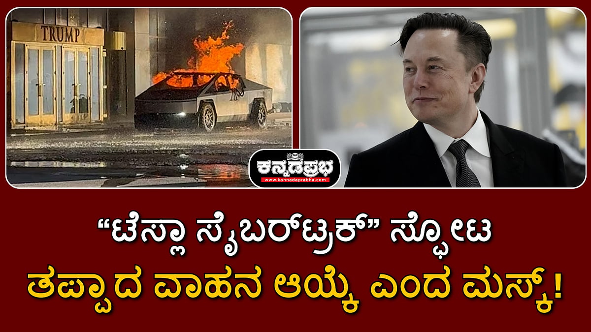 Watch | ಟೆಸ್ಲಾ ಸೈಬರ್‌ಟ್ರಕ್‌ ಸ್ಫೋಟ; ತಪ್ಪಾದ ವಾಹನ ಆಯ್ಕೆ ಎಂದ ಮಸ್ಕ್