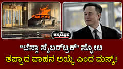 Watch | ಟೆಸ್ಲಾ ಸೈಬರ್ಟ್ರಕ್ ಸ್ಫೋಟ; ತಪ್ಪಾದ ವಾಹನ ಆಯ್ಕೆ ಎಂದ ಮಸ್ಕ್