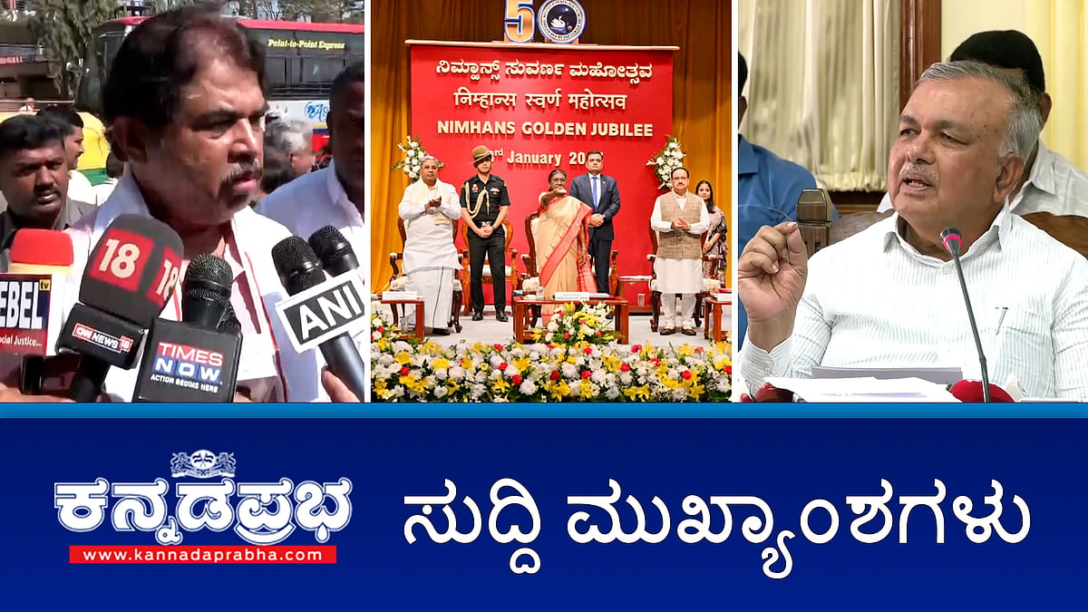 ನಿಮ್ಹಾನ್ಸ್ ಕಾರ್ಯಕ್ರಮದಲ್ಲಿ ರಾಷ್ಟ್ರಪತಿ ದ್ರೌಪದಿ ಮುರ್ಮು ಭಾಗಿ; ರಾಸಲೀಲೆ; ಮಧುಗಿರಿ DYSP ಅಮಾನತು, ಚಲಿಸುತ್ತಿದ್ದ ಆಟೋದಿಂದ ಹಾರಿದ ಮಹಿಳೆ