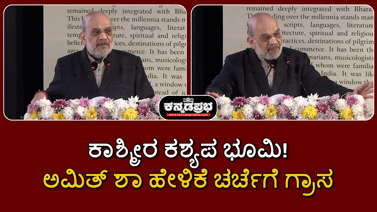 Watch | ಕಾಶ್ಮೀರ ಕಶ್ಯಪ ಭೂಮಿ! ಹೆಸರು ಕುರಿತ ಅಮಿತ್ ಶಾ ಹೇಳಿಕೆ ಚರ್ಚೆಗೆ ಗ್ರಾಸ