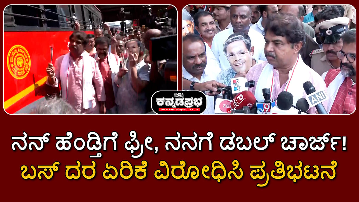 Watch | ನನ್ ಹೆಂಡ್ತಿಗೆ ಫ್ರೀ, ನನಗೆ ಡಬಲ್ ಚಾರ್ಜ್! ಬಸ್ ದರ ಏರಿಕೆ ವಿರೋಧಿಸಿ ಪ್ರತಿಭಟನೆ