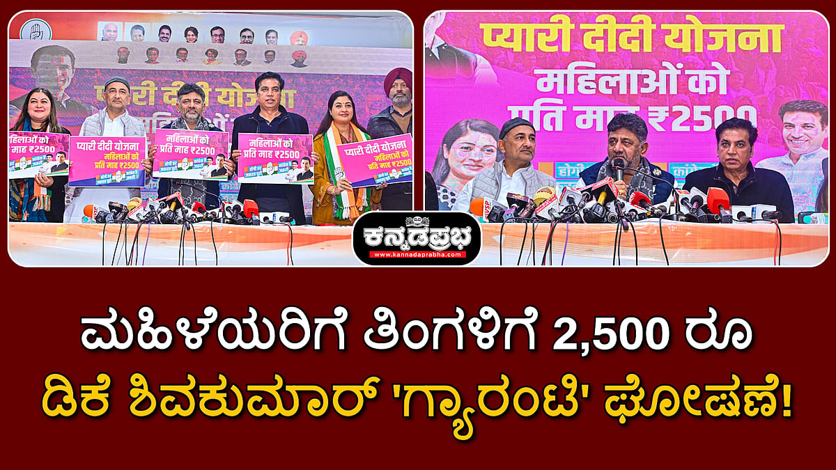 Watch | ದೆಹಲಿ: ಮಹಿಳೆಯರಿಗೆ ತಿಂಗಳಿಗೆ 2,500 ರೂ; ಡಿಕೆ ಶಿವಕುಮಾರ್ 'ಗ್ಯಾರಂಟಿ' ಘೋಷಣೆ