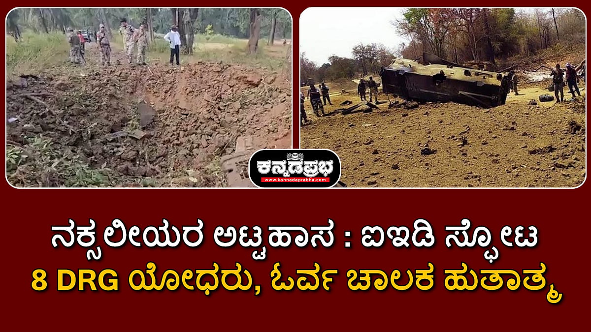 Watch | ನಕ್ಸಲೀಯರ ಅಟ್ಟಹಾಸ: ಐಇಡಿ ಸ್ಫೋಟ; 8 DRG ಯೋಧರು, ಓರ್ವ ಚಾಲಕ ಹುತಾತ್ಮ