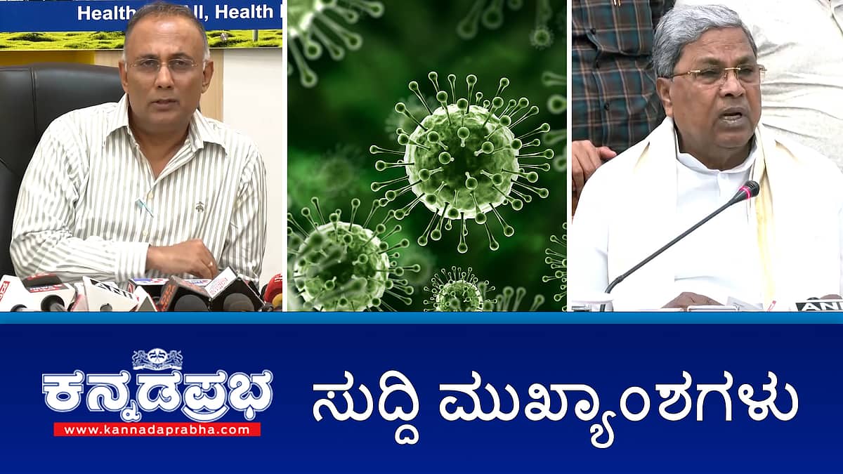News Headlines 06-1-2025| ಬೆಂಗಳೂರಿನಲ್ಲಿ HMP virus ಪ್ರಕರಣ ಪತ್ತೆ, ಮಕ್ಕಳನ್ನು ಕೊಂದು ಟೆಕ್ಕಿ ದಂಪತಿ ಆತ್ಮಹತ್ಯೆ, ರಾಯಚೂರು: ಮತ್ತೊಬ್ಬ ಬಾಣಂತಿ ಸಾವು