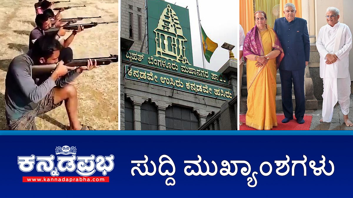 News headlines 07-1-2025 | BBMP ಕಚೇರಿ ಮೇಲೆ ED ದಾಳಿ; ಧರ್ಮಸ್ಥಳ: ಶ್ರೀಸಾನ್ನಿಧ್ಯ ಉದ್ಘಾಟಿಸಿದ ಉಪರಾಷ್ಟ್ರಪತಿ ಧನ್ಕರ್; ಶ್ರೀರಾಮ ಸೇನೆ ವಿರುದ್ಧ ನ್ಯಾಯವಾದಿಗಳ ಸಂಘ ದೂರು