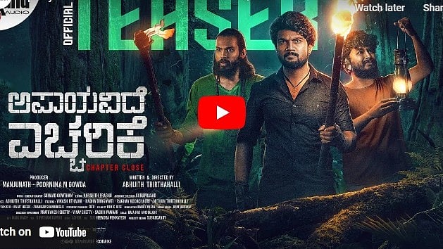 ಅಪಾಯವಿದೆ ಎಚ್ಚರಿಕೆ ಚಿತ್ರದ ಟೀಸರ್
