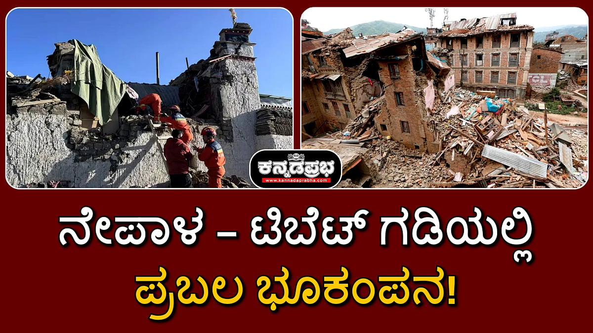 Watch | ನೇಪಾಳ, ಟಿಬೆಟ್ ಗಡಿಯಲ್ಲಿ ಪ್ರಬಲ ಭೂಕಂಪನ