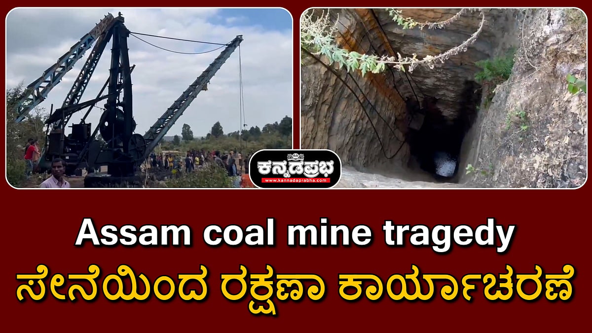 Watch | Assam ಕಲ್ಲಿದ್ದಲು ಗಣಿ ದುರಂತ: ವಿಶಾಖಪಟ್ಟಣಂ ಮುಳುಗು ತಜ್ಞರಿಗೆ ಬುಲಾವ್