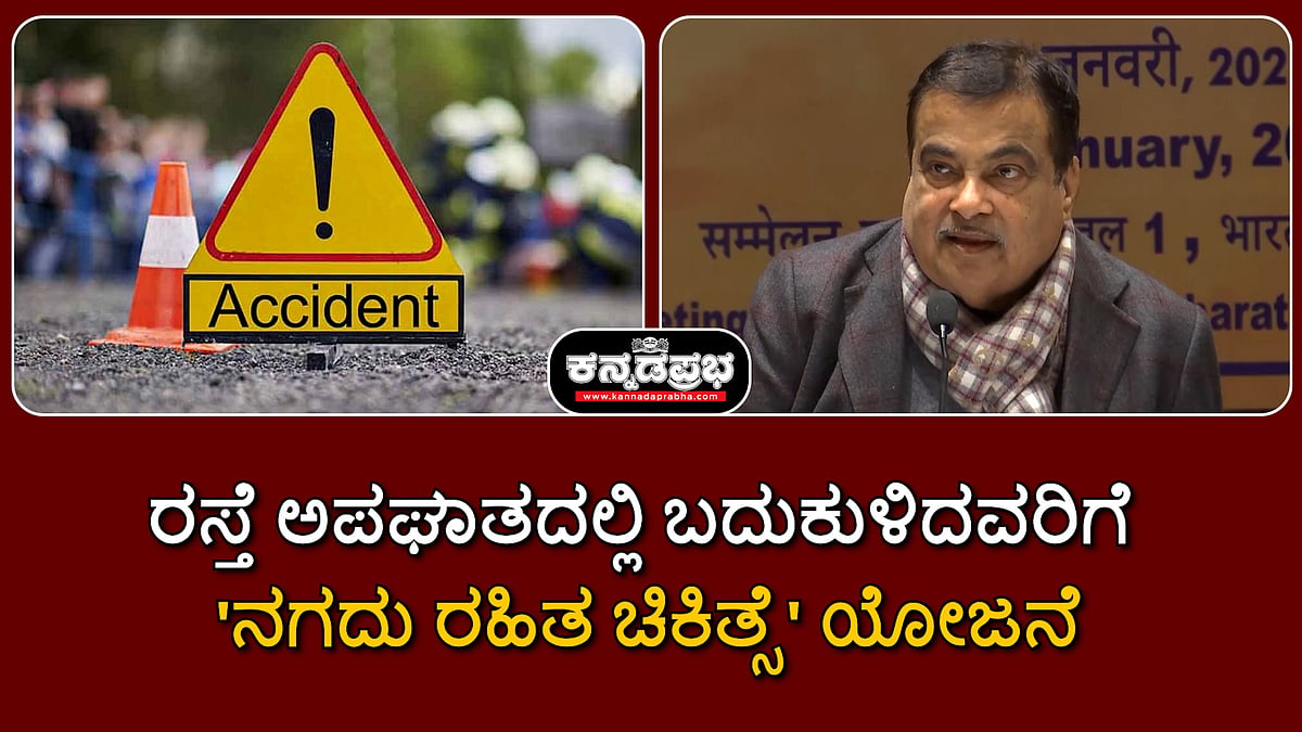 Watch | ರಸ್ತೆ ಅಪಘಾತದಲ್ಲಿ ಬದುಕುಳಿದವರಿಗೆ 'ನಗದು ರಹಿತ ಚಿಕಿತ್ಸೆ' ಯೋಜನೆ ಘೋಷಣೆ