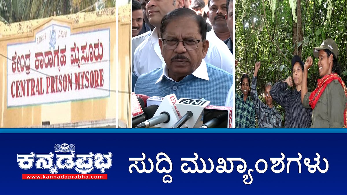 News headlines 08-01-2025 | ಪರಮೇಶ್ವರ್ ಡಿನ್ನರ್ ಸಭೆಗೆ ಕಾಂಗ್ರೆಸ್ ಹೈಕಮಾಂಡ್ ಬ್ರೇಕ್; 8 ಕಡೆ ಲೋಕಾಯುಕ್ತ ದಾಳಿ, Siddaramaiah ಅಧಿಕಾರದಲ್ಲಿದ್ದಾಗ ನಕ್ಸಲರು, ಉಗ್ರರಿಗೆ ಸುಗ್ಗಿ- ಬಿಜೆಪಿ ಟೀಕೆ