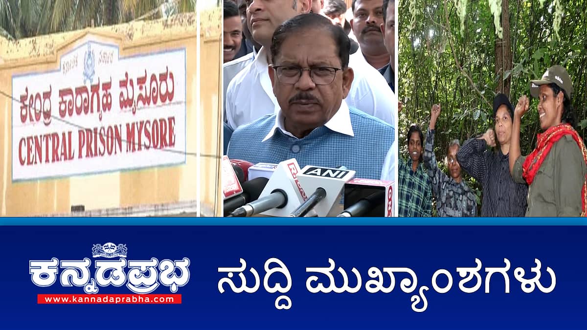 News headlines 08-01-2025 | ಪರಮೇಶ್ವರ್ ಡಿನ್ನರ್ ಸಭೆಗೆ ಕಾಂಗ್ರೆಸ್ ಹೈಕಮಾಂಡ್ ಬ್ರೇಕ್; 8 ಕಡೆ ಲೋಕಾಯುಕ್ತ ದಾಳಿ, Siddaramaiah ಅಧಿಕಾರದಲ್ಲಿದ್ದಾಗ ನಕ್ಸಲರು, ಉಗ್ರರಿಗೆ ಸುಗ್ಗಿ- ಬಿಜೆಪಿ ಟೀಕೆ