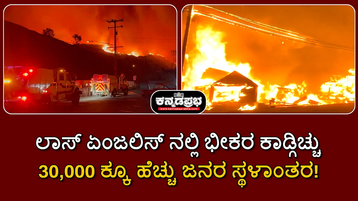 Watch | ಲಾಸ್ ಏಂಜಲಿಸ್ ನಲ್ಲಿ ಭೀಕರ ಕಾಡ್ಗಿಚ್ಚು; 30,000 ಕ್ಕೂ ಹೆಚ್ಚು ಜನರ ಸ್ಥಳಾಂತರ