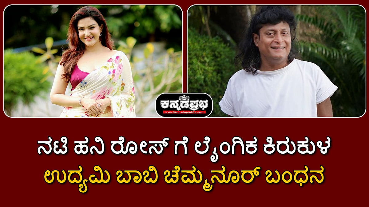 Watch | ನಟಿ ಹನಿ ರೋಸ್ ಗೆ ಲೈಂಗಿಕ ಕಿರುಕುಳ: ಉದ್ಯಮಿ ಬಾಬಿ ಚೆಮ್ಮನೂರ್ ಬಂಧನ