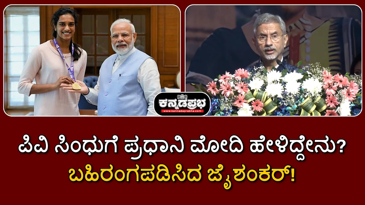 Watch | ಪಿವಿ ಸಿಂಧುಗೆ ಪ್ರಧಾನಿ ಮೋದಿ ಹೇಳಿದ್ದೇನು? ಬಹಿರಂಗಪಡಿಸಿದ ಜೈಶಂಕರ್!