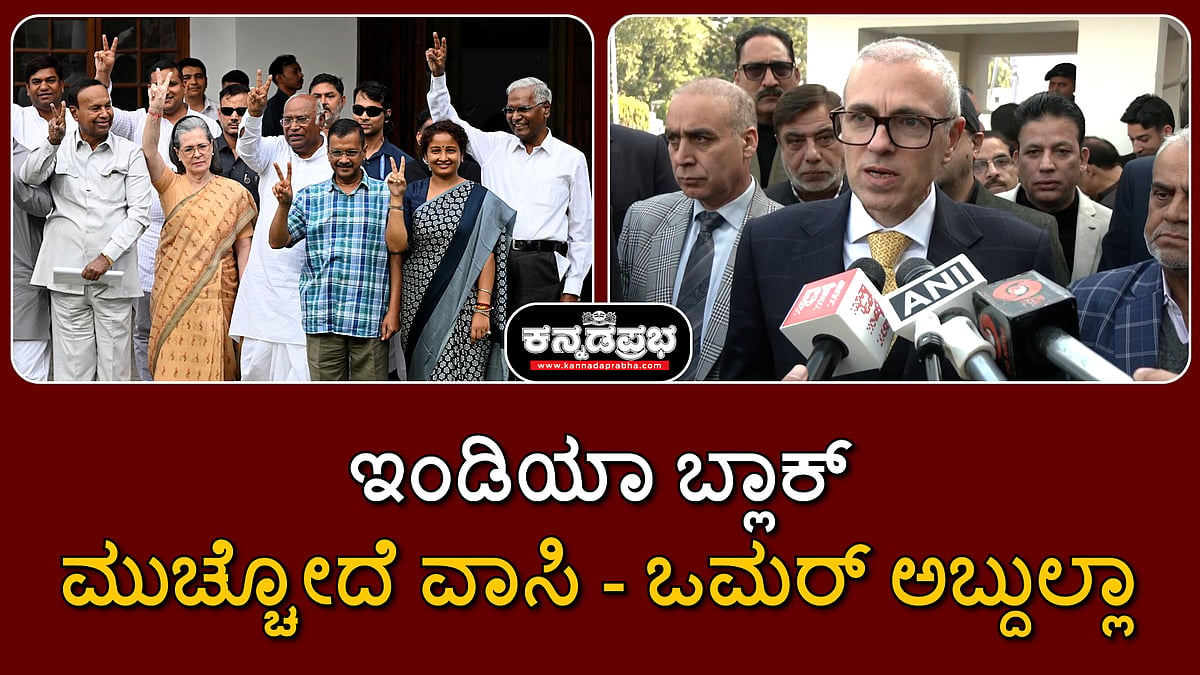 Watch | ಇಂಡಿಯಾ ಬ್ಲಾಕ್ ಮುಚ್ಚೋದೆ ವಾಸಿ: ಒಮರ್ ಅಬ್ದುಲ್ಲಾ