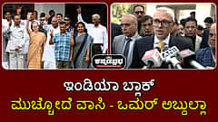 Watch | ಇಂಡಿಯಾ ಬ್ಲಾಕ್ ಮುಚ್ಚೋದೆ ವಾಸಿ: ಒಮರ್ ಅಬ್ದುಲ್ಲಾ