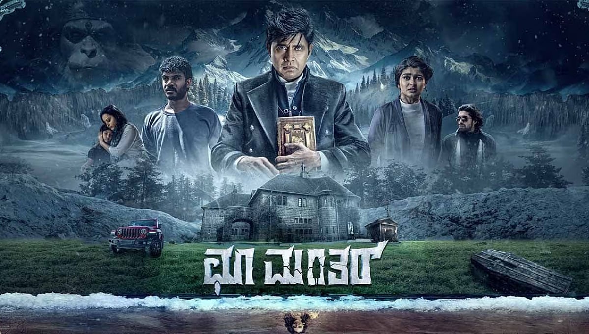 'ಛೂ ಮಂತರ್' ಬಿಡುಗಡೆಗೆ ಸಿದ್ಧ: 'ಹಾರರ್ ಚಿತ್ರಗಳನ್ನು ನೋಡುವುದು ರಿಲ್ಯಾಕ್ಸ್ ಆಗಲು ನೆರವಾಗುತ್ತದೆ- ಶರಣ್