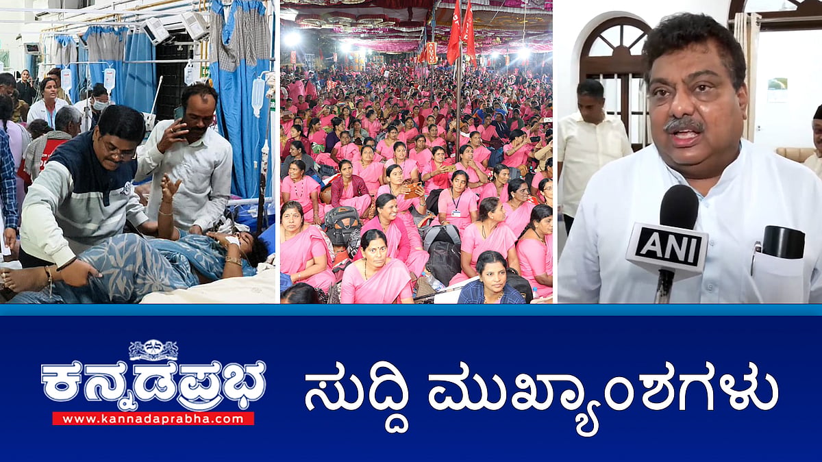 Watch | ಬಳ್ಳಾರಿಯಲ್ಲಿ ಜೀನ್ಸ್ ಪಾರ್ಕ್ ಸ್ಥಾಪನೆ: ಕೈಗಾರಿಕಾ ಸಚಿವ MB Patil; ಆಶಾ ಕಾರ್ಯಕರ್ತೆಯರೊಂದಿಗಿನ ಸರ್ಕಾರದ ಸಭೆ ವಿಫಲ; ಡಿವೈಎಸ್ ಪಿ ರಾಮಚಂದ್ರಪ್ಪ ವಿರುದ್ಧ ಮತ್ತೋರ್ವ ಮಹಿಳೆ ದೂರು