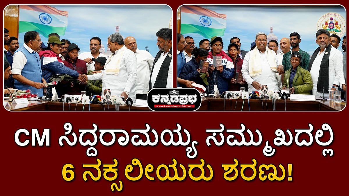 Watch | ನಕ್ಸಲ್ ಮುಕ್ತ ಕರ್ನಾಟಕ: ಸಿಎಂ ಸಿದ್ದರಾಮಯ್ಯ ಸಮ್ಮುಖದಲ್ಲಿ 6 ನಕ್ಸಲೀಯರು ಶರಣು!