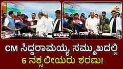 Watch | ನಕ್ಸಲ್ ಮುಕ್ತ ಕರ್ನಾಟಕ: ಸಿಎಂ ಸಿದ್ದರಾಮಯ್ಯ ಸಮ್ಮುಖದಲ್ಲಿ 6 ನಕ್ಸಲೀಯರು ಶರಣು!
