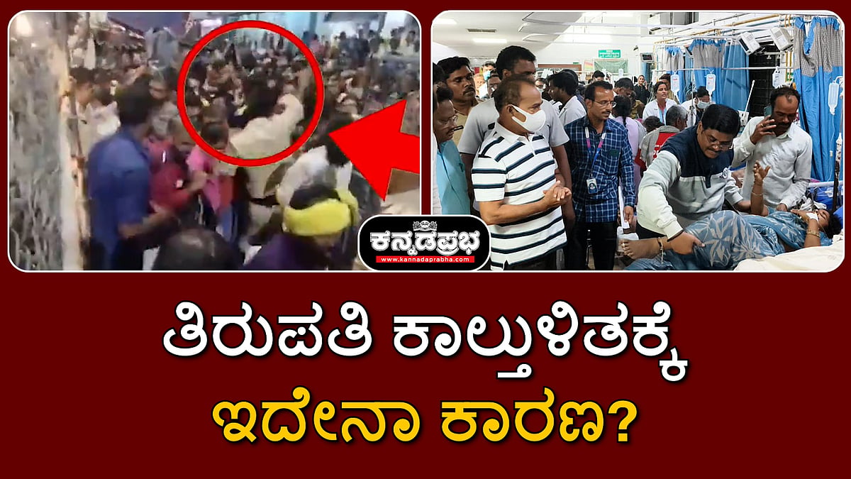 Watch | ತಿರುಪತಿ ಕಾಲ್ತುಳಿತಕ್ಕೆ ಇದೇನಾ ಕಾರಣ? CCTV ವಿಡಿಯೋ ವೈರಲ್!