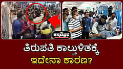 Watch | ತಿರುಪತಿ ಕಾಲ್ತುಳಿತಕ್ಕೆ ಇದೇನಾ ಕಾರಣ? CCTV ವಿಡಿಯೋ ವೈರಲ್!