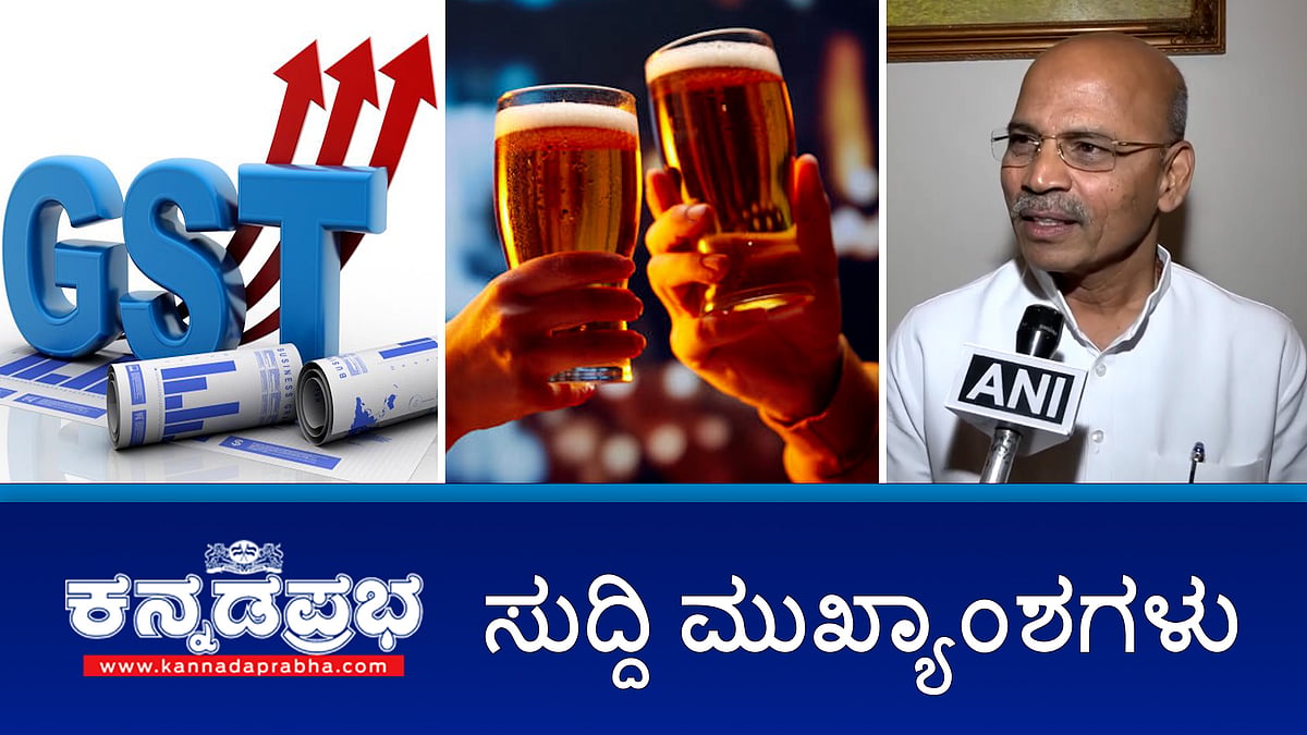 Watch | ಮದ್ಯಪ್ರಿಯರಿಗೆ ಸರ್ಕಾರದ ಶಾಕ್; ರಾಜ್ಯಕ್ಕೆ 6 ಸಾವಿರ ಕೋಟಿ ಜಿಎಸ್ ಟಿ ಹಣ; ಬೆಂಗಳೂರಿನಲ್ಲಿ ದಕ್ಷಿಣ ಭಾರತದ ಮೊದಲ ಸಾಂಕ್ರಾಮಿಕ ರೋಗ ಸಂಶೋಧನೆ ಮತ್ತು ರೋಗನಿರ್ಣಯ ಪ್ರಯೋಗಾಲಯ