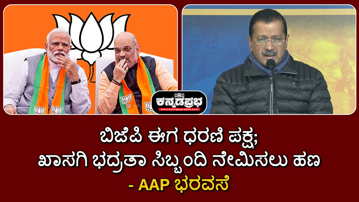 Watch | ಬಿಜೆಪಿ ಈಗ ಧರಣಿ ಪಕ್ಷ; ಖಾಸಗಿ ಭದ್ರತಾ ಸಿಬ್ಬಂದಿ ನೇಮಿಸಲು ಹಣ- AAP ಭರವಸೆ