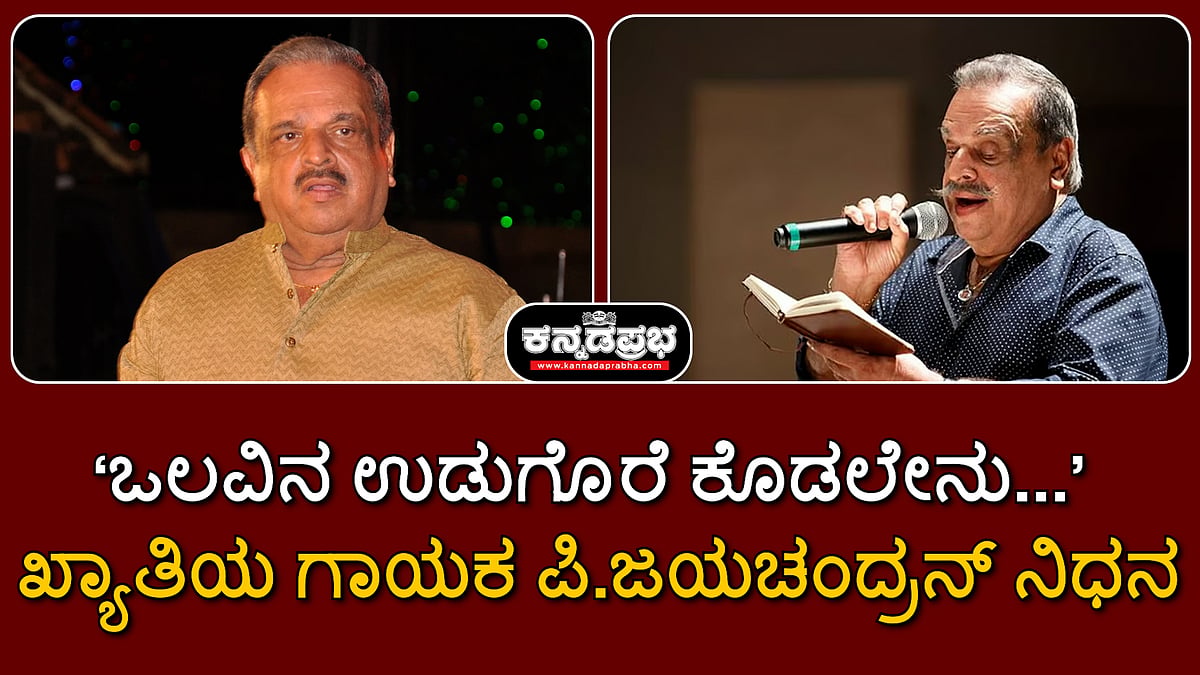 Watch | ‘ಒಲವಿನ ಉಡುಗೊರೆ ಕೊಡಲೇನು...’ ಖ್ಯಾತಿಯ ಗಾಯಕ ಪಿ.ಜಯಚಂದ್ರನ್‌ ಇನ್ನಿಲ್ಲ