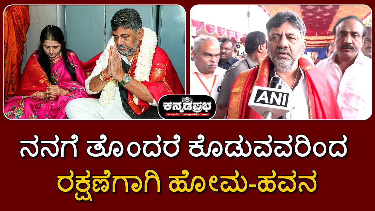 Watch | ನನಗೆ ತೊಂದರೆ ಕೊಡುವವರಿಂದ ರಕ್ಷಣೆಗಾಗಿ ಹೋಮ-ಹವನ: DK Shivakumar