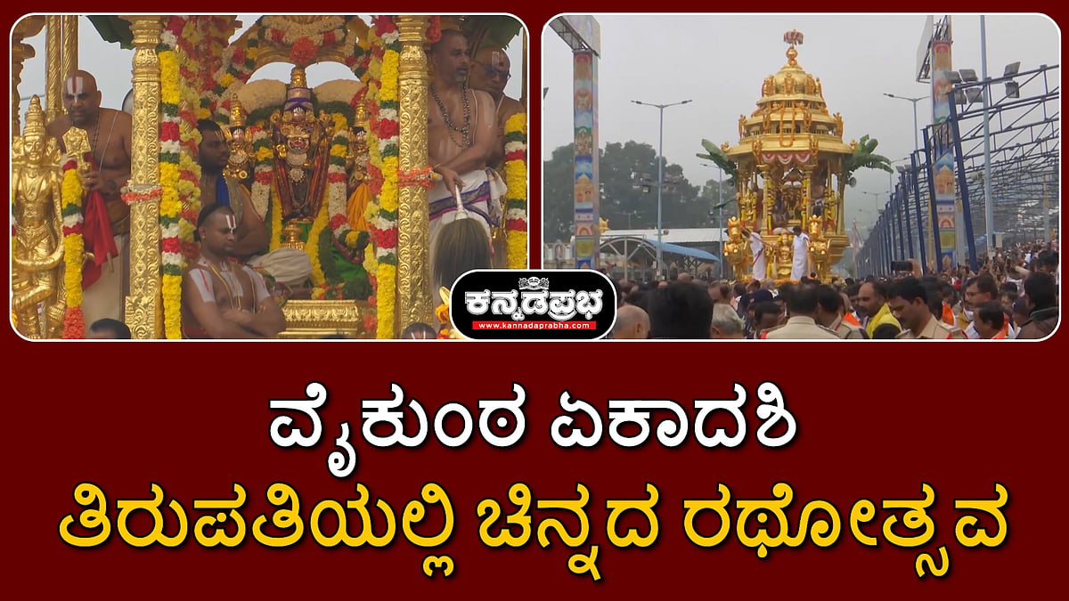 Watch | ವೈಕುಂಠ ಏಕಾದಶಿ: ತಿರುಪತಿಯಲ್ಲಿ ಚಿನ್ನದ ರಥೋತ್ಸವ