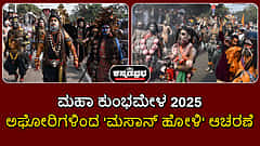 Watch | ಮಹಾ ಕುಂಭಮೇಳ 2025: ಅಘೋರಿಗಳಿಂದ 'ಮಸಾನ್ ಹೋಳಿ' ಆಚರಣೆ