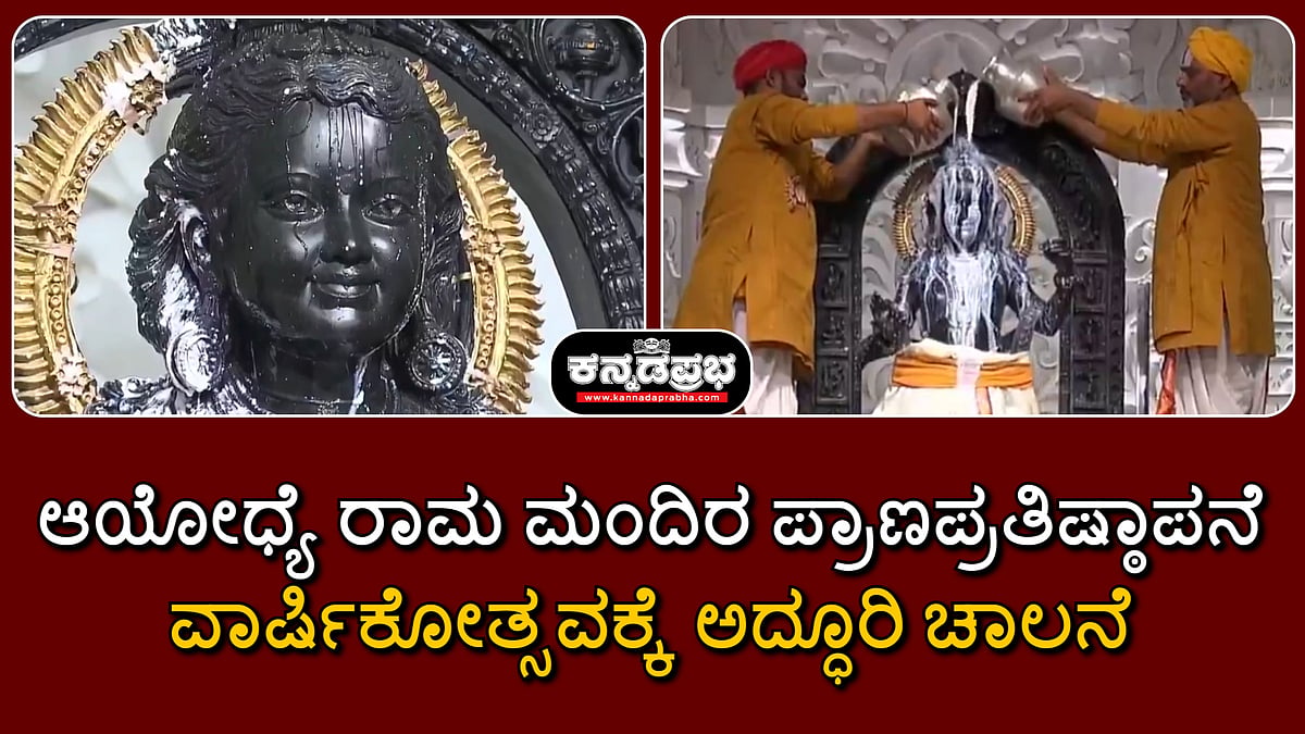Watch | ಆಯೋಧ್ಯೆ ರಾಮ ಮಂದಿರ ಪ್ರಾಣಪ್ರತಿಷ್ಠಾಪನೆ ವಾರ್ಷಿಕೋತ್ಸವಕ್ಕೆ ಅದ್ಧೂರಿ ಚಾಲನೆ