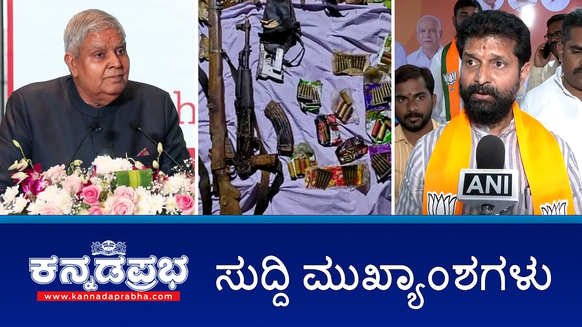Watch | ನಕ್ಸಲರು ಬಳಸ್ತಿದ್ದ AK56 ಸೇರಿ 176 ಮದ್ದುಗುಂಡು ವಶ; ಗ್ರಾಸಿಮ್ ಕಾರ್ಖಾನೆಯಲ್ಲಿ ರಾಸಾಯನಿಕ ಸೋರಿಕೆ; CT Ravi ಗೆ ಕೊಲೆ ಬೆದರಿಕೆ ಪತ್ರ!