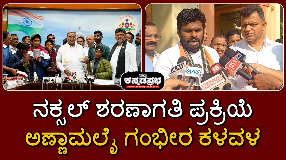 Watch | ನಕ್ಸಲ್ ಶರಣಾಗತಿ ಪ್ರಕ್ರಿಯೆ, 'ರೆಡ್ ಕಾರ್ಪೆಟ್' ಸ್ವಾಗತ ಬಗ್ಗೆ ಅಣ್ಣಾಮಲೈ ಗಂಭೀರ ಕಳವಳ