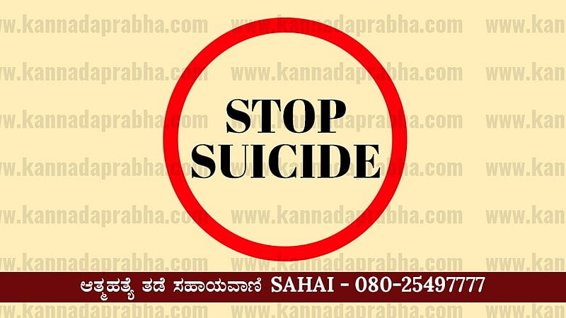 'ಸಮಾಜ ನಮ್ಮ ಪ್ರೀತಿ ಒಪ್ಪಲ್ಲ'; ಎರಡು ಮಕ್ಕಳ ತಾಯಿಯೊಂದಿಗೆ ಪ್ರೀತಿ; ಬೆಳಗ್ಗೆ ಪ್ರಿಯಕರ, ಮಧ್ಯಾಹ್ನ ಪ್ರಿಯತಮೆ ಆತ್ಮಹತ್ಯೆ