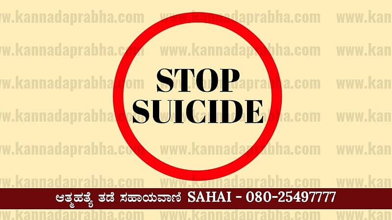 'ಸಮಾಜ ನಮ್ಮ ಪ್ರೀತಿ ಒಪ್ಪಲ್ಲ'; ಎರಡು ಮಕ್ಕಳ ತಾಯಿಯೊಂದಿಗೆ ಪ್ರೀತಿ; ಬೆಳಗ್ಗೆ ಪ್ರಿಯಕರ, ಮಧ್ಯಾಹ್ನ ಪ್ರಿಯತಮೆ ಆತ್ಮಹತ್ಯೆ