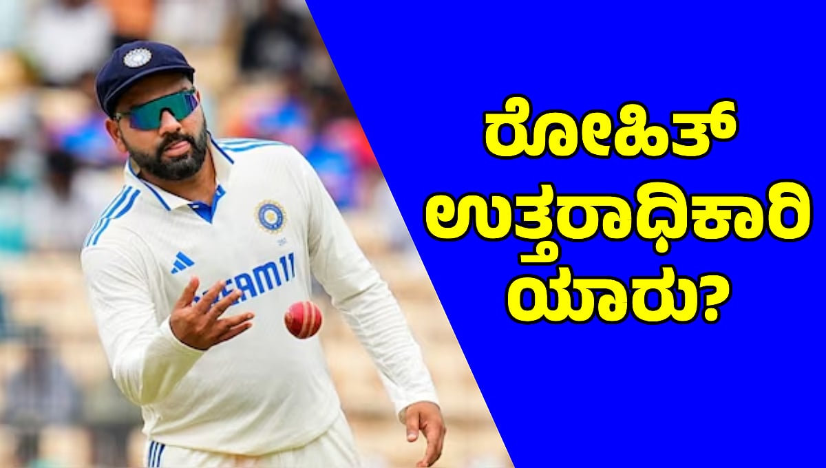 BCCI ಪರಿಶೀಲನಾ ಸಭೆ; ಬೇರೆ ನಾಯಕನ ಹುಡುಕುವಂತೆ ರೋಹಿತ್ ಶರ್ಮಾ ಸೂಚನೆ! ಆದರೆ...