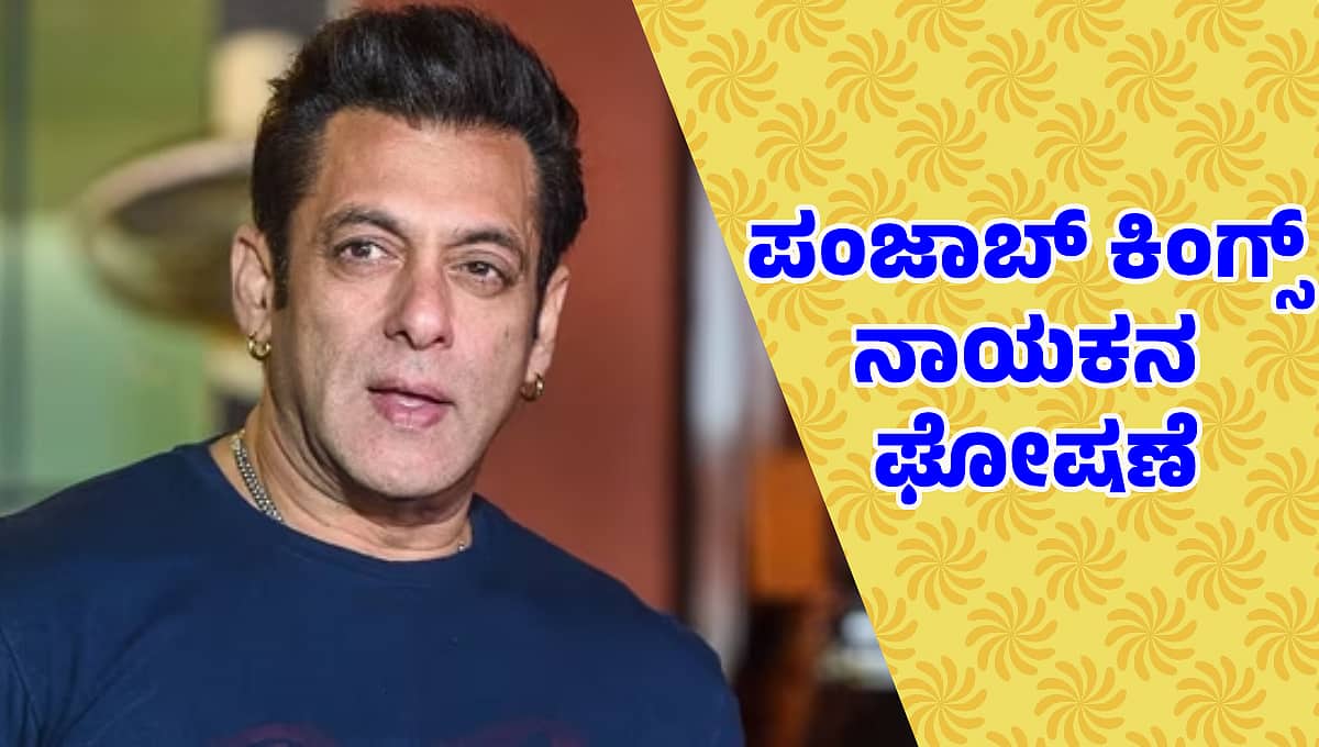 IPL 2025: ಪಂಜಾಬ್ ಕಿಂಗ್ಸ್ ನಾಯಕನಾಗಿ ಸ್ಟಾರ್ ಆಟಗಾರ ಆಯ್ಕೆ; ನಟ ಸಲ್ಮಾನ್ ಖಾನ್ ಘೋಷಣೆ!