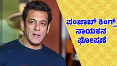 IPL 2025: ಪಂಜಾಬ್ ಕಿಂಗ್ಸ್ ನಾಯಕನಾಗಿ ಸ್ಟಾರ್ ಆಟಗಾರ ಆಯ್ಕೆ; ನಟ ಸಲ್ಮಾನ್ ಖಾನ್ ಘೋಷಣೆ!