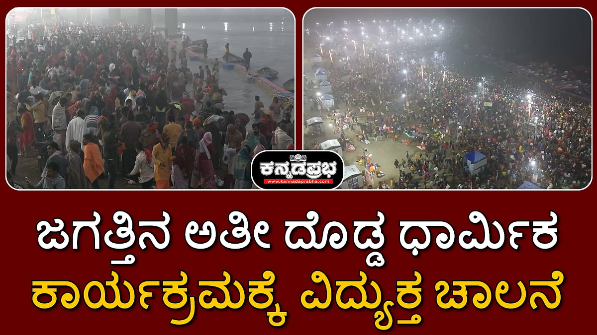 Watch | Maha Kumbh 2025: ಜಗತ್ತಿನ ಅತೀ ದೊಡ್ಡ ಧಾರ್ಮಿಕ ಕಾರ್ಯಕ್ರಮಕ್ಕೆ ವಿದ್ಯುಕ್ತ ಚಾಲನೆ