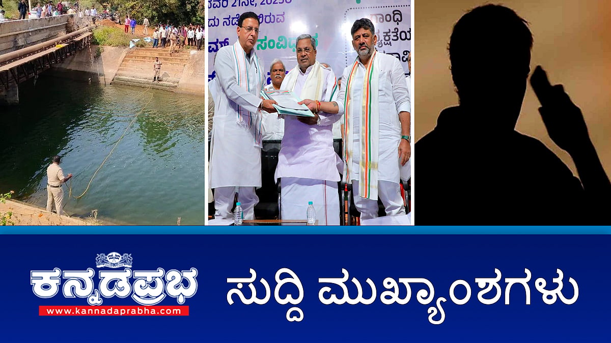 Watch | ಚಾಮರಾಜಪೇಟೆಯಲ್ಲಿ ಹಸುಗಳ ಕೆಚ್ಚಲು ಕೊಯ್ದ ಆರೋಪಿ ಬಂಧನ; ನಗರದಲ್ಲಿ ಸ್ಫೋಟ, 7 ಮಂದಿಗೆ ಗಾಯ; ರಾಜ್ಯದಲ್ಲಿ ಸಿಎಂ ಬದಲಾವಣೆ ಇಲ್ಲ- ಸುರ್ಜೆವಾಲ