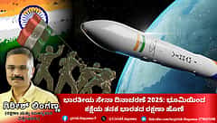 ಭಾರತೀಯ ಸೇನಾ ದಿನಾಚರಣೆ 2025: ಭೂಮಿಯಿಂದ ಕಕ್ಷೆಯ ತನಕ ಭಾರತದ ರಕ್ಷಣಾ ಹೊಣೆ (ಜಾಗತಿಕ ಜಗಲಿ)