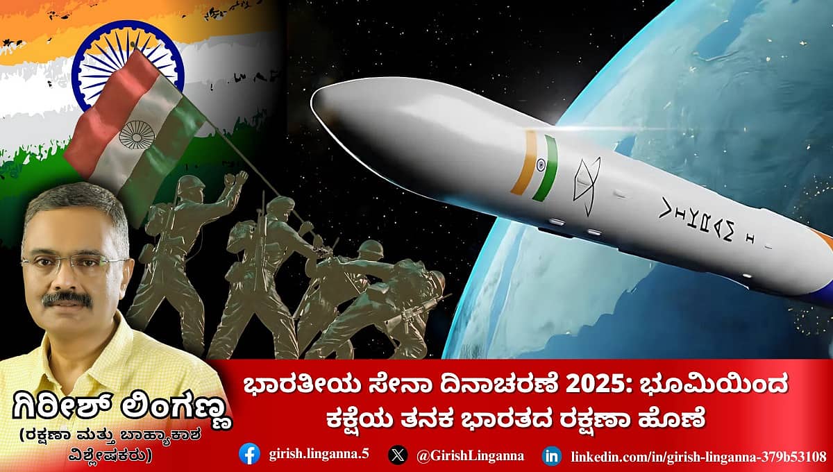 ಭಾರತೀಯ ಸೇನಾ ದಿನಾಚರಣೆ 2025: ಭೂಮಿಯಿಂದ ಕಕ್ಷೆಯ ತನಕ ಭಾರತದ ರಕ್ಷಣಾ ಹೊಣೆ (ಜಾಗತಿಕ ಜಗಲಿ)