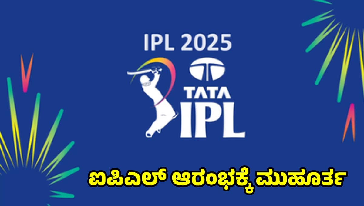 IPL 2025: ಐಪಿಎಲ್ ಆರಂಭಕ್ಕೆ ಮುಹೂರ್ತ ಫಿಕ್ಸ್, ಮಾರ್ಚ್ 21ಕ್ಕೆ ಉದ್ಘಾಟನಾ ಪಂದ್ಯ