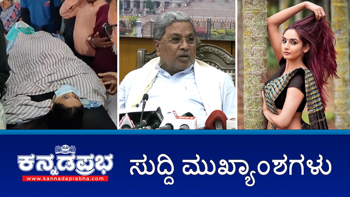 News headlines 14-01-2025 | ಅಚ್ಚರಿ: ಗಂಗಾಧರೇಶ್ವರನ ಸ್ಪರ್ಶಿಸದ ಸೂರ್ಯ ರಶ್ಮಿ!; ಅಪಘಾತ: ಲಕ್ಷ್ಮಿ ಹೆಬ್ಬಾಳ್ಕರ್ ಬೆನ್ನು ಮೂಳೆ ಮುರಿತ; ಗುತ್ತಿಗೆದಾರರು ಗರಂ; ಬಿಲ್ ಬಾಕಿ ಪಾವತಿಗೆ 7 ದಿನ ಗಡುವು!