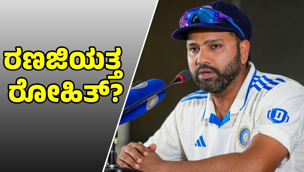 10 ವರ್ಷಗಳ ಬಳಿಕ ರಣಜಿ ಟ್ರೋಫಿಯಲ್ಲಿ ಆಡಲು ಟೀಂ ಇಂಡಿಯಾ ನಾಯಕ ರೋಹಿತ್ ಶರ್ಮಾ ಸಜ್ಜು?